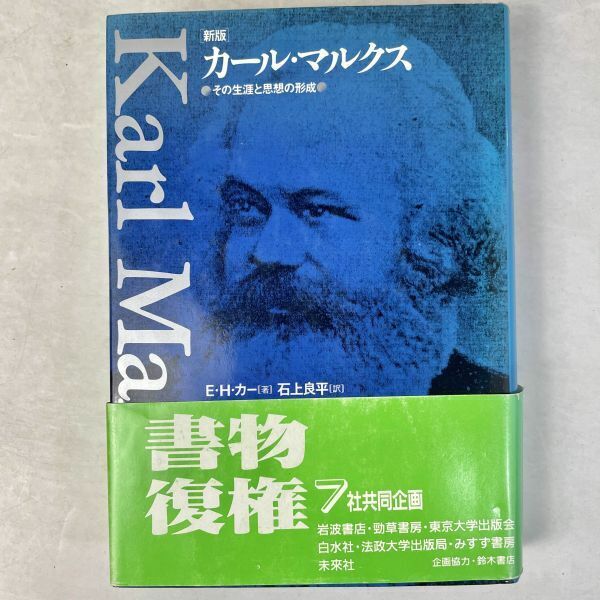 新版 カール・マルクス その生涯と思想の形成 E.H.カー　未来社