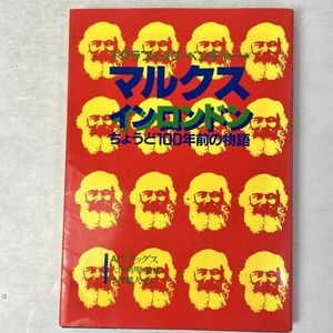 マルクス・イン・ロンドン ちょうど100年前の物語 グラフィック・ベンチャー A.ブリッグス/小林健人訳 社会思想社