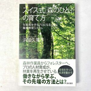 スイス式[森のひと]の育て方　生態系を守るプロになる職業教育システム　浜田久美子　亜紀書房