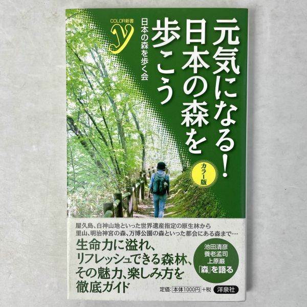 元気になる！日本の森を歩こう　日本の森を歩く会　洋泉社