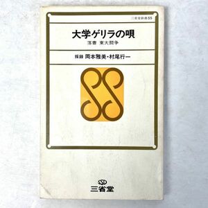 大学ゲリラの唄　落書　東大闘争　採録：岡本雅美/村尾行一　三省堂新書55