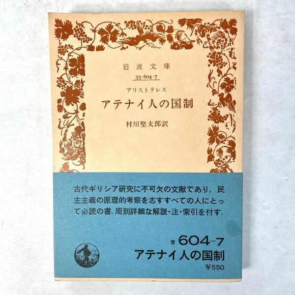 アテナイ人の国政　アリストテレス/村川堅太郎訳 岩波文庫