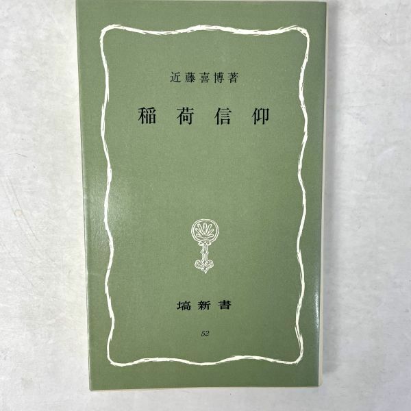 稲荷信仰　近藤喜博　塙新書（はなわ） 1993 初版4刷