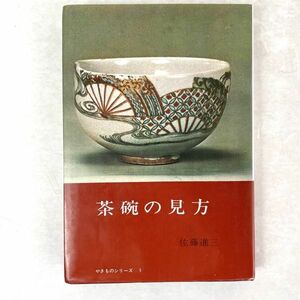 茶碗の見方　佐藤進三著　やきものシリーズ1 徳間書店　昭41