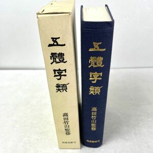 【函入】五體字類　西東書房　昭49 改訂44版