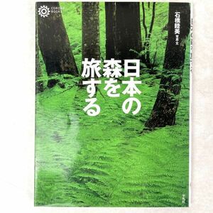 日本の森を旅する　コロナ・ブックス66 石橋睦美