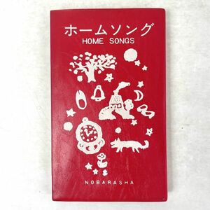 ホームソング　HOME SONGS 野ばら社 1972 3版　新書サイズ