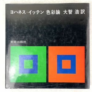 色彩論　ヨハネス・イッテン　大智浩訳　美術出版社 1979 第7刷