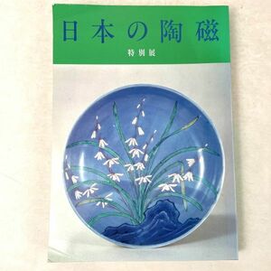 特別展 日本の陶磁　東京国立博物館 1985