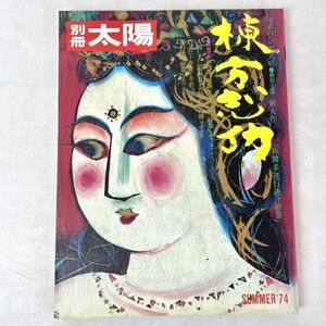 別冊太陽 棟方志功　'74　特別企画：祢舞多運行連々絵巻　平凡社