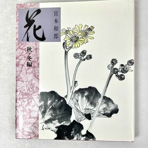 花　秋・冬編　宮本和郎　新日本出版社 1990 初版