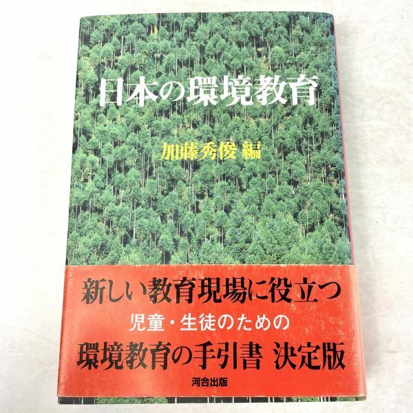 日本の環境教育　加藤秀俊編　河合出版 1991 初版