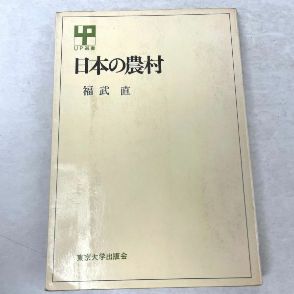 日本の農村　福武直 UP選書　東京大学出版会