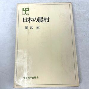 日本の農村　福武直 UP選書　東京大学出版会