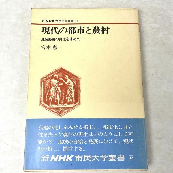 現代の都市と農村 地域経済の再生を求めて 宮本憲一　新NHK市民大学叢書12