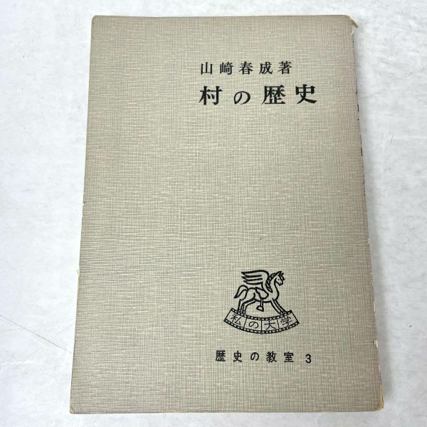 村の歴史　歴史の教室　山崎春成　理論社 1956