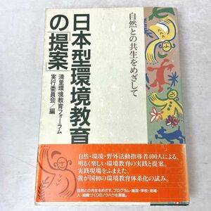 日本型環境教育の「提案」　清里環境教育フォーラム実行委員会編　小学館 1992 初版
