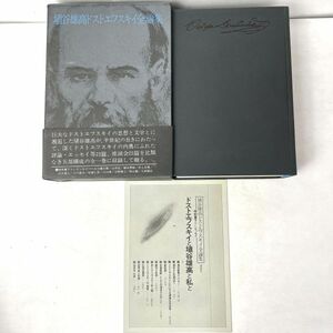 【帯・書き下ろしエッセイ小冊子付】埴谷雄高ドストエフスキイ全論集　講談社 ドストエフスキー　昭54