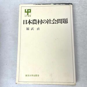 日本農村の社会問題　UP選書 福武直　東京大学出版会