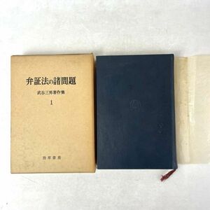 弁証法の諸問題 武谷三男著作集 勁草書房 1969