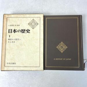 日本の歴史1　神話から歴史へ　井上光貞　中央公論社