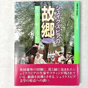 シェイクスピアの故郷　花と香りの町の文学紀行 Palette books Countryside Series 熊井明子 白石書店　2000初版