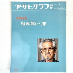 鬼頭鍋三郎　アサヒグラフ別冊 '81　美術特集