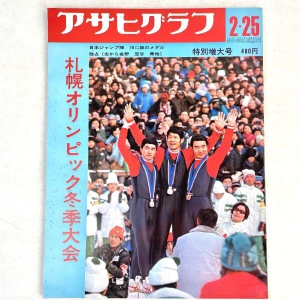 アサヒグラフ 1971年2月26日号/札幌プレ五輪 三里塚の地下闘争 空港反対派座談会 遺書配達人 メキシコ 長野県・細野 陳舜臣 アサヒグラフ 1971年2月26日号/札幌プレ五輪 三里塚の地下闘争 空港反対派座談会 遺書配達人 メキシコ 長野県・細野 陳舜臣