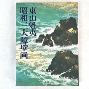 東山魁夷　昭和三大障壁画　実業之日本社