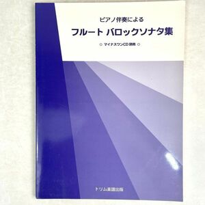 ピアノ伴奏による　フルート・バロック・ソナタ集　寺村朋子/光山香世子　トリム楽譜出版 1999 初版