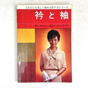 衿と袖　製図・割り出し・編み方・仕上げ方つき　どなたにも美し編める作り方シリーズ　貞包八重　日本ヴォーグ社　昭39 2版