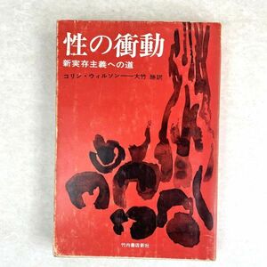 性の衝動　コリン・ウィルソン/大竹勝訳　竹内書店新社 1965 13刷