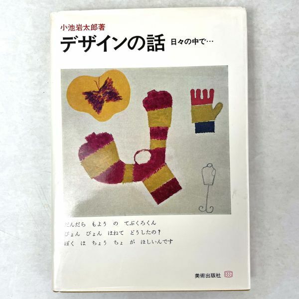 デザインの話　日々の中で... 小池岩太郎　美術出版社　昭49