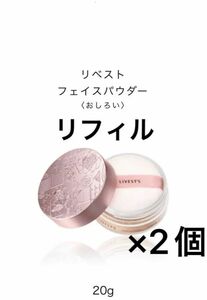 アルソア リベストフェイスパウダー リフィル 20g 2個 おしろい リニューアル品