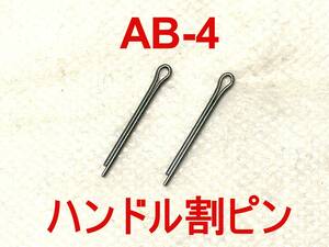 【2個セット】PHOEBUS ホエーブス 625/725 ハンドル用割ピン AB-4 リプレースメント品 230105JC4