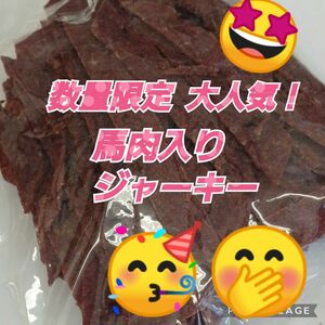 山形の味★おいしい山形 宮内ハム 馬肉入りジャーキー200ｇてんこ盛りビーフジャーキー お酒のおつまみ おつまみ 駄菓子 