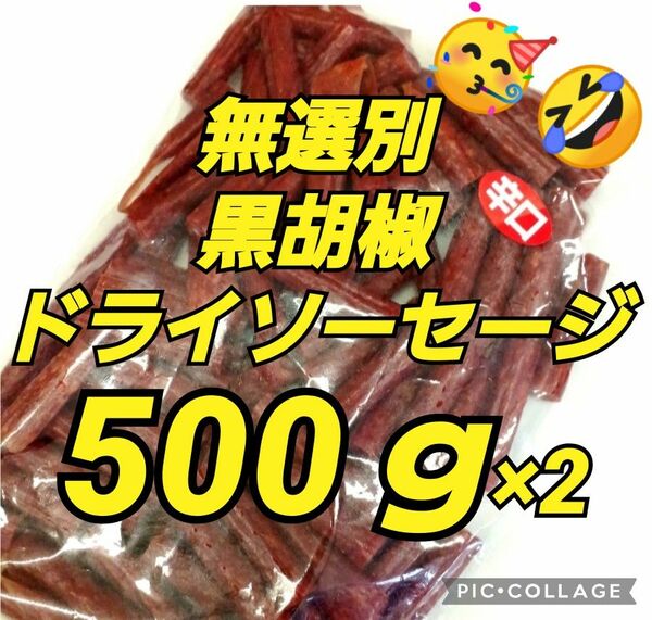 山形の味★おいしい山形 宮内ハム 訳ありカルパス 辛口 黒胡椒 1000ｇサラミ ドライソーセージ てんこ盛り 