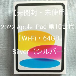 【未開封・未使用】2022 Apple iPad 第10世代［Wi-Fi・64GB］10.9インチSilver（シルバー）