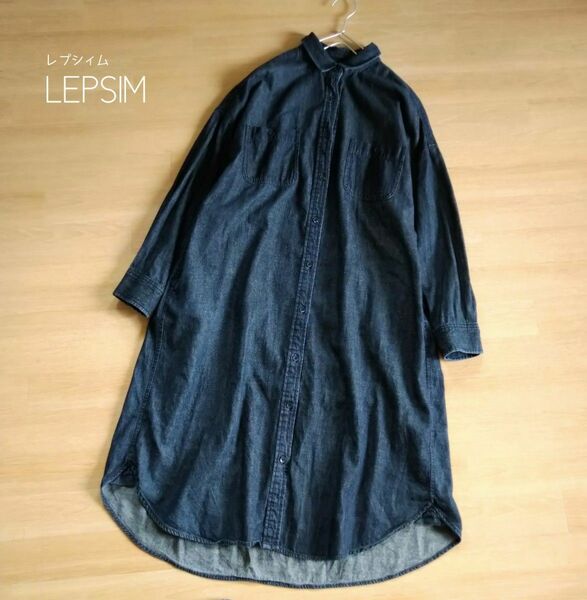 美品　LEPSIM レプシィム　濃紺 デニムワンピース　ロング ゆったりサイズ