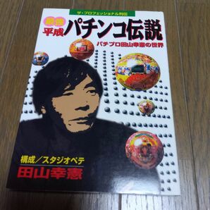 最強平成パチンコ伝説 パチプロ田山幸憲の世界