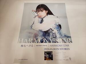 【椎名へきる】HARMONY STAR 最新告知ポスター