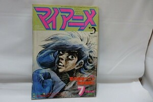 アニメ雑誌☆マイアニメ　1981年7月増大号　☆秋田書店