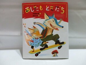 @1-284☆あしたもともだち☆内田麟太郎　降矢なな