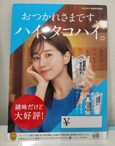 サントリー　こだわり酒場　タコハイ　田中みな実　販売促進用　A4サイズ　非売品