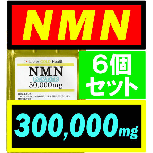 【6個セット】JGH 国産 NMN サプリ 300g (300,000mg) 日本製【高純度】パウダー アンチエイジング 若返りサプリ・旧オランダ産