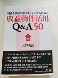 利益と節税効果を最大化するための収益物件活用Q&A50 大谷 義武 (著)