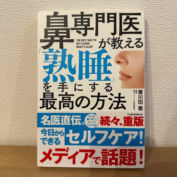 鼻専門医が教える「熟睡」を手にする最高の方法 黄川田徹／著