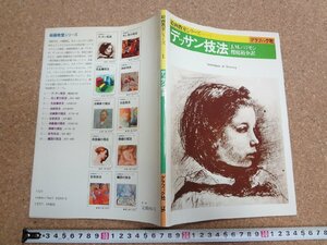 b☆　絵画教室シリーズ１ デッサン技法　著:J.M.パラモン　訳:櫻庭裕介　1982年第5刷　グラフィック社　/b1