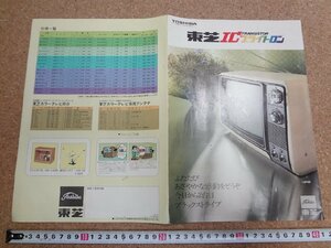 b☆　古い商品カタログ　東芝ICブライトロン ブラックストライプ　昭和49年8月　 東芝　カラーテレビ　リーフレット　パンフレット　/α7