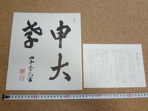 b☆6*　難あり　複製色紙　山本元帥書色紙「申大孝」 山本元帥景仰会　山本五十六　/b17